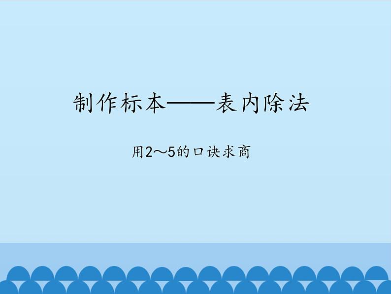 二年级上册数学 制作标本——表内除法-用2～5的口诀求商_课件1 青岛版（五四制）01