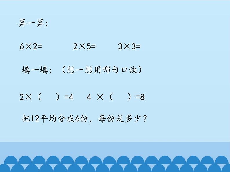 二年级上册数学 制作标本——表内除法-用2～5的口诀求商_课件1 青岛版（五四制）02