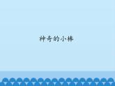 二年級上冊數(shù)學(xué) 神奇的小棒_課件1 青島版（五四制）