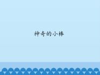 二年级上册数学 神奇的小棒_课件1 青岛版（五四制）