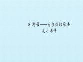 二年級(jí)上冊(cè)數(shù)學(xué) 8 野營(yíng)——有余數(shù)的除法 復(fù)習(xí)課件 青島版（五四制）