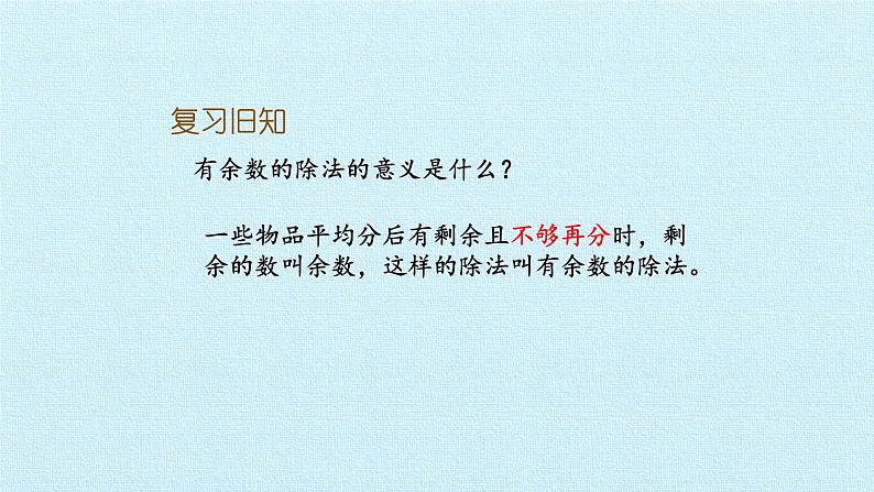 二年级上册数学 8 野营——有余数的除法 复习课件 青岛版（五四制）第2页