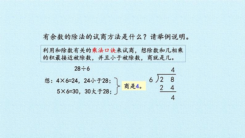 二年级上册数学 8 野营——有余数的除法 复习课件 青岛版（五四制）第4页