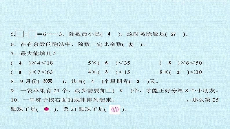 二年级上册数学 8 野营——有余数的除法 复习课件 青岛版（五四制）第6页