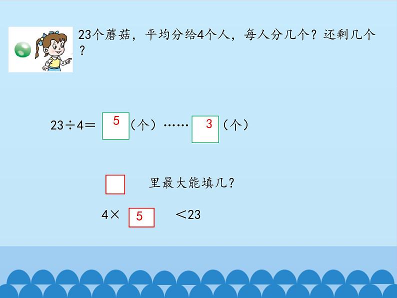 二年级上册数学 野营——有余数的除法-竖式计算_课件1 青岛版（五四制）第5页