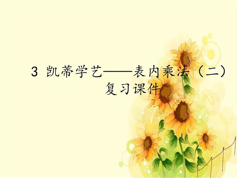 二年级上册数学 3 凯蒂学艺——表内乘法（二） 复习课件(1) 青岛版（五四制）第1页