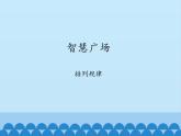 二年級上冊數(shù)學(xué) 智慧廣場-排列規(guī)律_課件1 青島版（五四制）