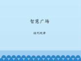 二年级上册数学 智慧广场-排列规律_课件1 青岛版（五四制）