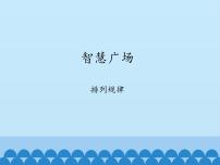 二年级上册数学 智慧广场-排列规律_课件1 青岛版（五四制）