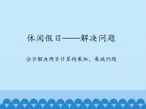 二年級上冊數(shù)學 休閑假日——解決問題-分步解決兩步計算的乘加、乘減問題_課件1 青島版（五四制）