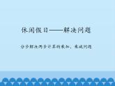 二年级上册数学 休闲假日——解决问题-分步解决两步计算的乘加、乘减问题_课件1 青岛版（五四制）