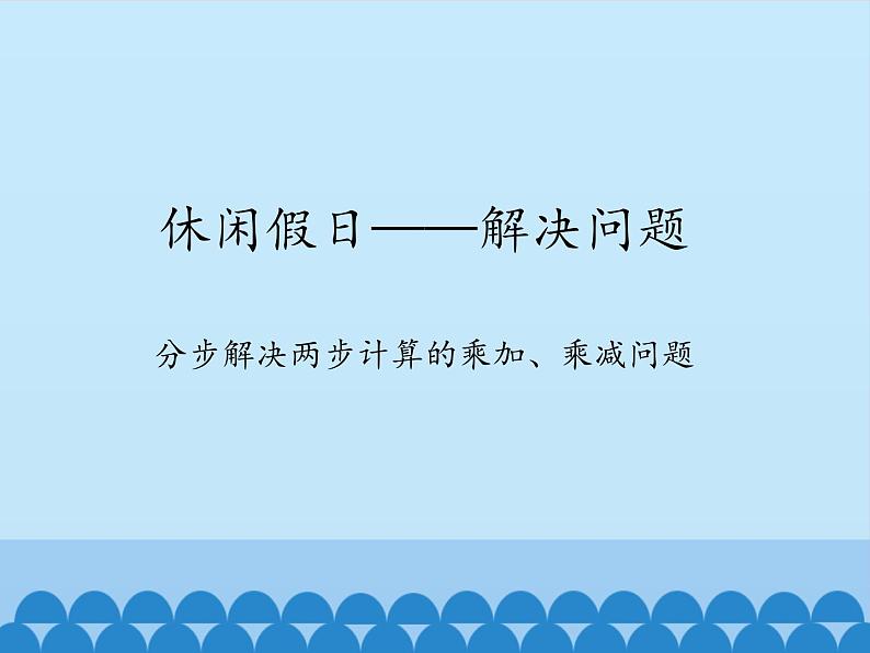 二年级上册数学 休闲假日——解决问题-分步解决两步计算的乘加、乘减问题_课件1 青岛版（五四制）第1页