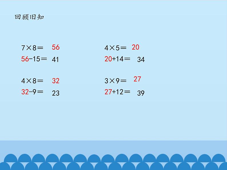 二年级上册数学 休闲假日——解决问题-分步解决两步计算的乘加、乘减问题_课件1 青岛版（五四制）第2页