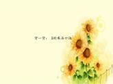 二年級上冊數(shù)學(xué) 看雜技——表內(nèi)乘法（一）-4的乘法口訣_課件1 青島版（五四制）