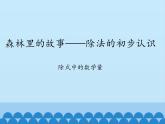 二年級(jí)上冊(cè)數(shù)學(xué) 森林里的故事——除法的初步認(rèn)識(shí)-除式中的數(shù)學(xué)量_課件1 青島版（五四制）