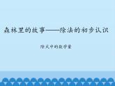 二年级上册数学 森林里的故事——除法的初步认识-除式中的数学量_课件1 青岛版（五四制）