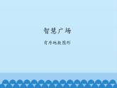 二年級上冊數(shù)學(xué) 智慧廣場-有序地數(shù)圖形_課件1 青島版（五四制）