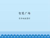 二年级上册数学 智慧广场-有序地数图形_课件1 青岛版（五四制）