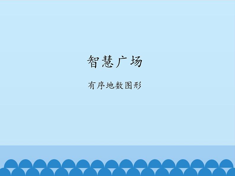 二年级上册数学 智慧广场-有序地数图形_课件1 青岛版（五四制）第1页