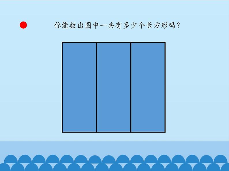 二年级上册数学 智慧广场-有序地数图形_课件1 青岛版（五四制）第6页