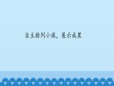 二年級上冊數(shù)學(xué) 智慧廣場 青島版（五四制）課件