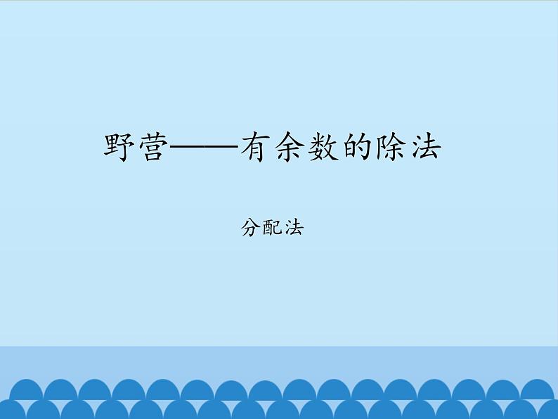 二年级上册数学 野营——有余数的除法-分配法_课件1 青岛版（五四制）第1页