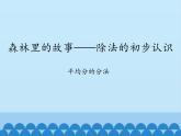 森林里的故事——除法的初步認(rèn)識(shí)PPT課件免費(fèi)下載