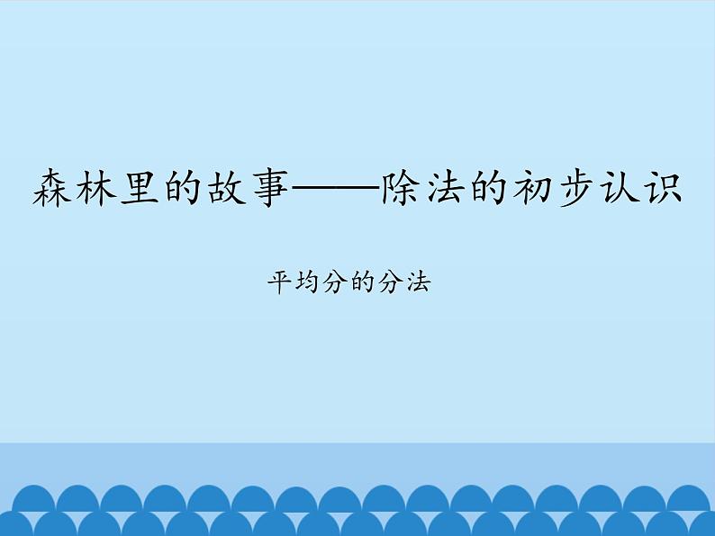 二年级上册数学 森林里的故事——除法的初步认识-平均分的分法_课件1 青岛版（五四制）第1页