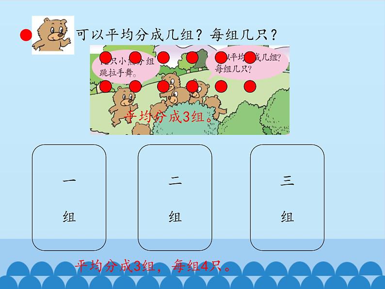 二年级上册数学 森林里的故事——除法的初步认识-平均分的分法_课件1 青岛版（五四制）第4页