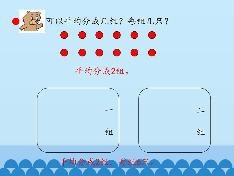 二年级上册数学 森林里的故事——除法的初步认识-平均分的分法_课件1 青岛版（五四制）第5页