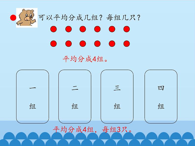 二年级上册数学 森林里的故事——除法的初步认识-平均分的分法_课件1 青岛版（五四制）第6页