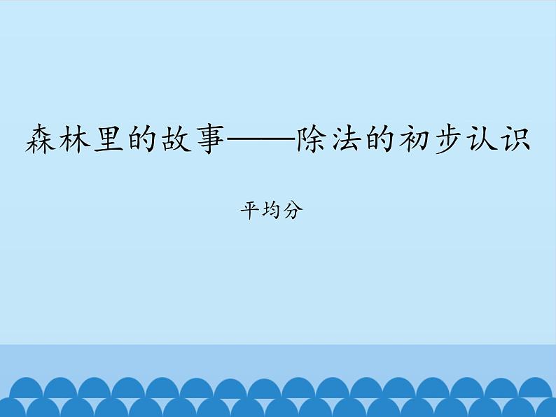 二年级上册数学 森林里的故事——除法的初步认识-平均分_课件1 青岛版（五四制）第1页