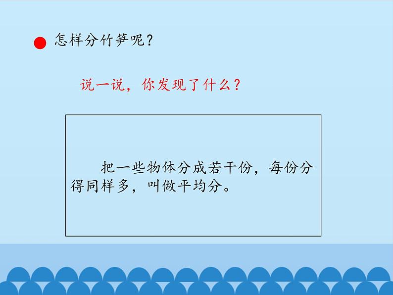 二年级上册数学 森林里的故事——除法的初步认识-平均分_课件1 青岛版（五四制）第7页