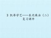 凱蒂學(xué)藝——表內(nèi)乘法（二）PPT課件免費下載