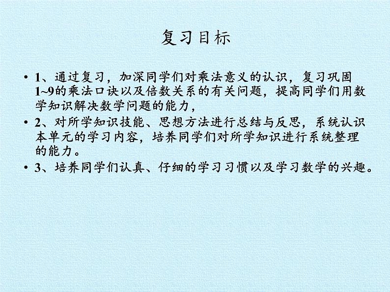 二年级上册数学 3 凯蒂学艺——表内乘法（二） 复习课件 青岛版（五四制）第2页