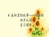 二年级上册数学 4 森林里的故事——除法的初步认识 复习课件(1) 青岛版（五四制）