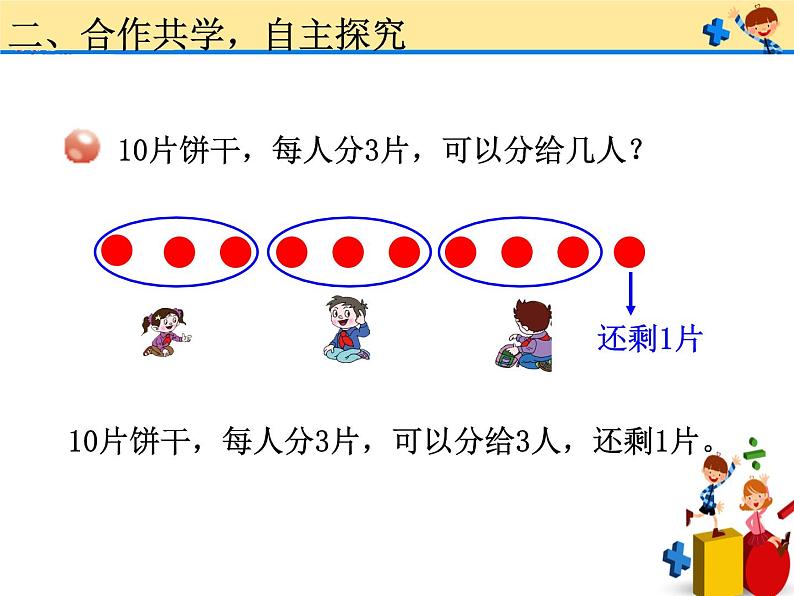 二年级上册数学 有余数除法的认识 青岛版（五四制）课件05