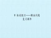 二年級上冊數(shù)學 9 休閑假日——解決問題 復習課件  青島版（五四制）