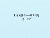 二年级上册数学 9 休闲假日——解决问题 复习课件  青岛版（五四制）