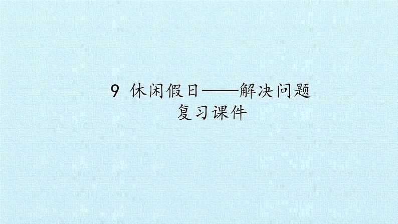 二年级上册数学 9 休闲假日——解决问题 复习课件  青岛版（五四制）第1页