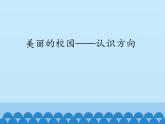 二年級上冊數(shù)學 美麗的校園——認識方向_課件1 青島版（五四制）