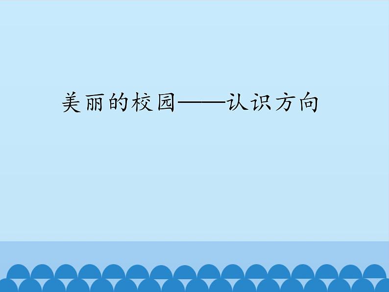 二年级上册数学 美丽的校园——认识方向_课件1 青岛版（五四制）01