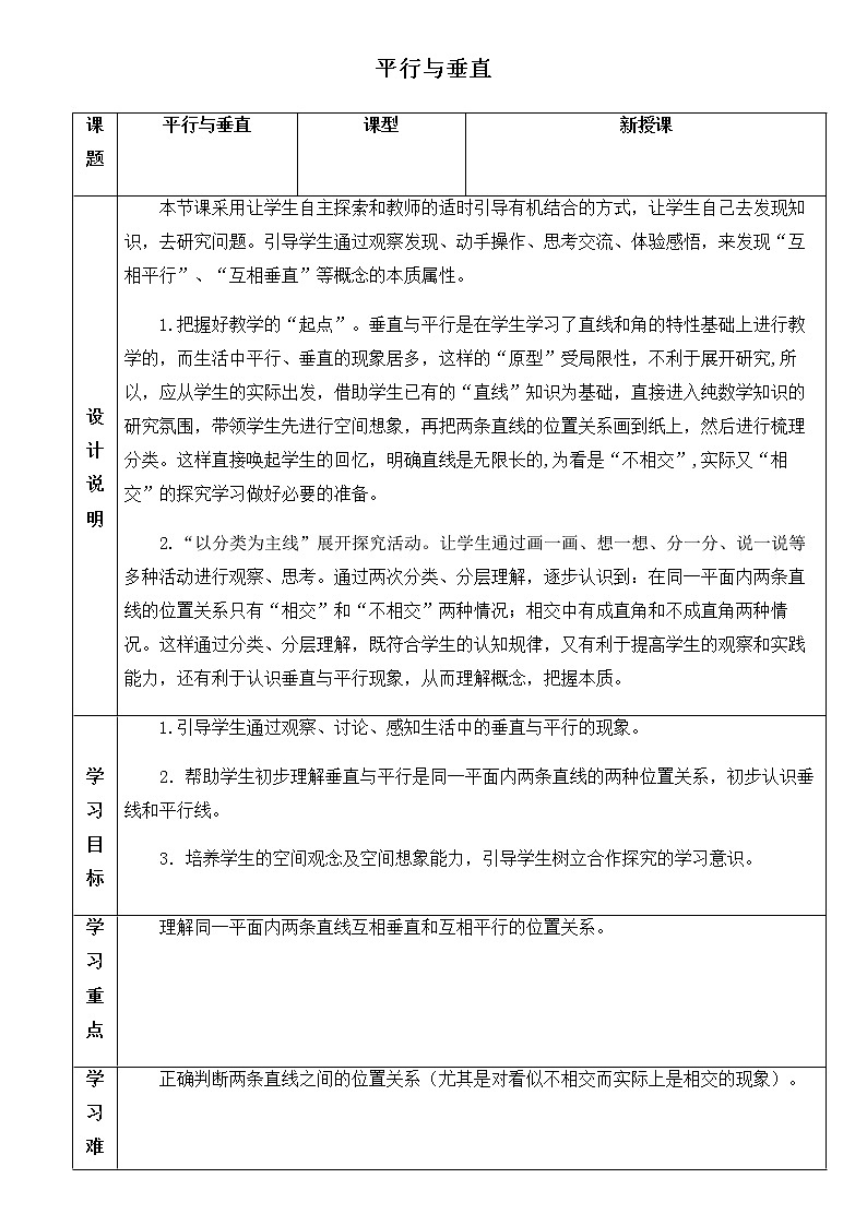 人教版四年级上册数学 第5单元 平行与垂直 教案01