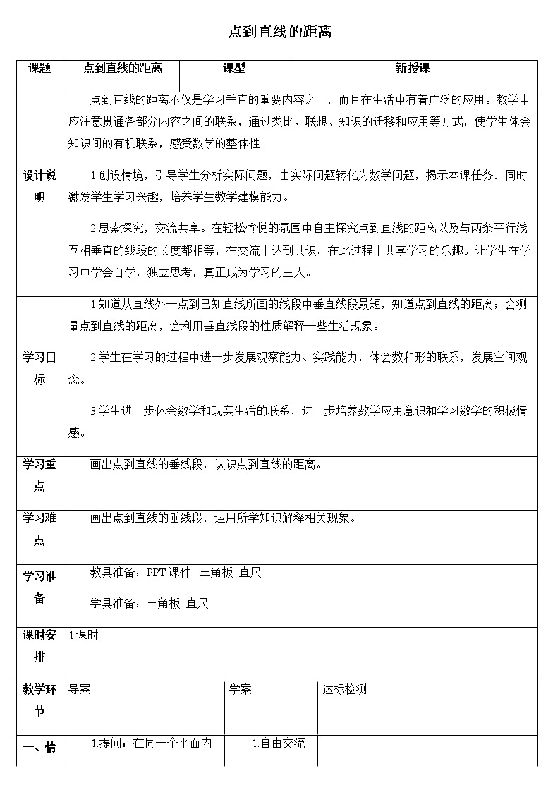 人教版四年级上册数学 第5单元 点到直线的距离 教案01