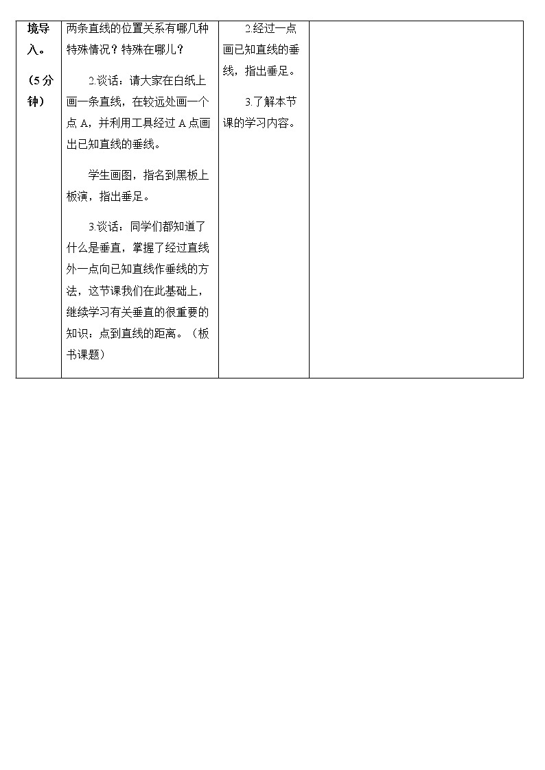 人教版四年级上册数学 第5单元 点到直线的距离 教案02