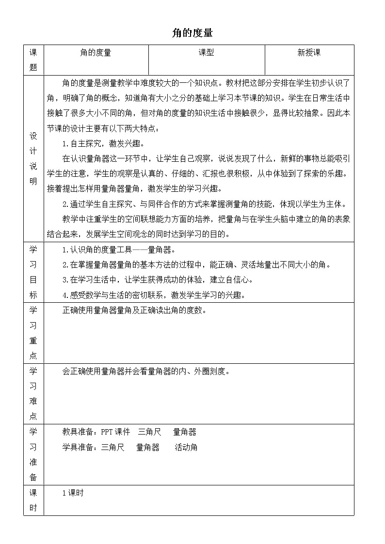 人教版四年级上册数学 第3单元 角的度量 教案第1页