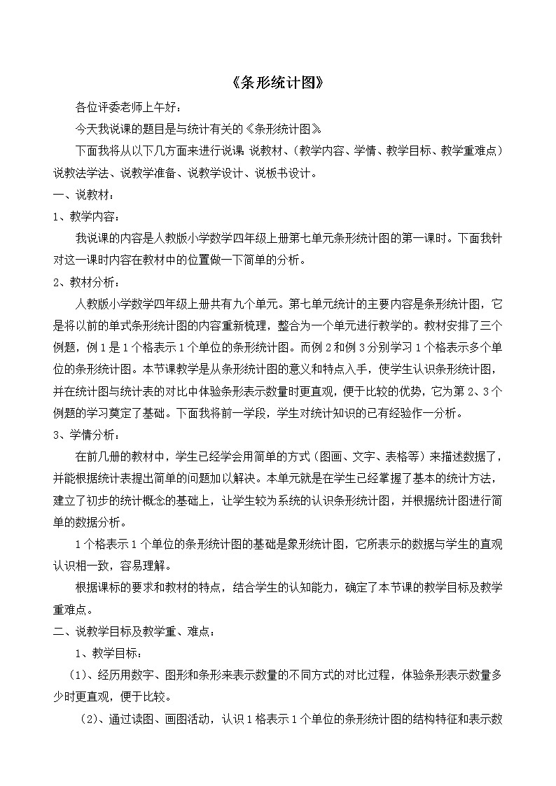 人教版四年级上册数学 第7单元 条形统计图第1页