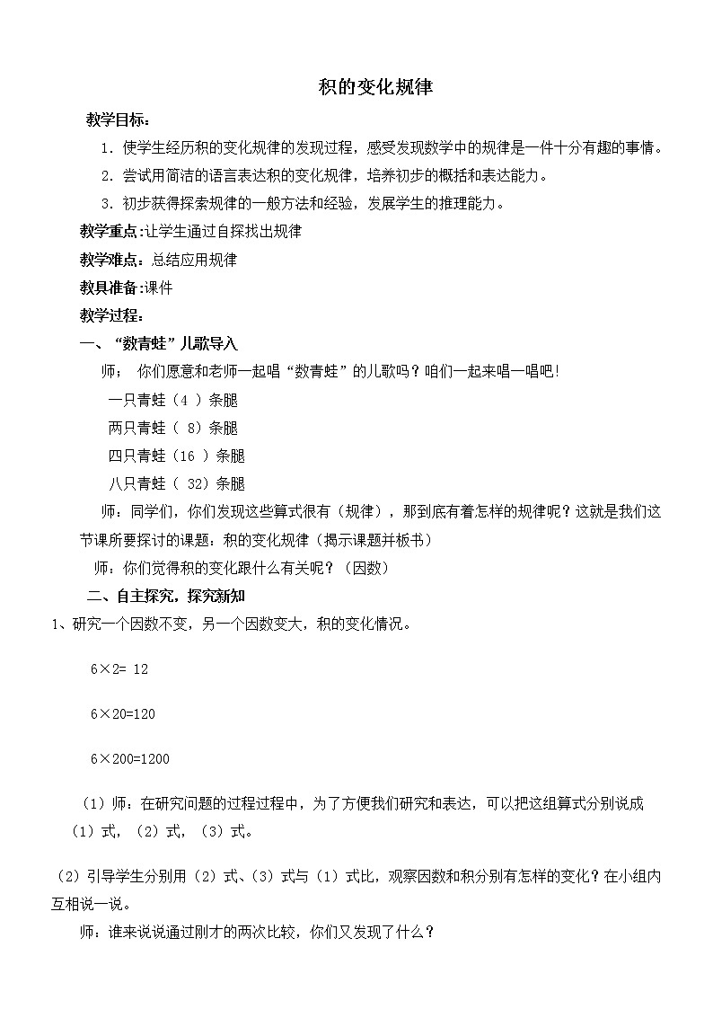 人教版四年级上册数学 第4单元 积的变化规律 教案第1页