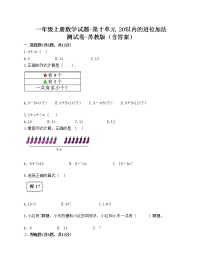 苏教版一年级上册第十单元 《20以内的进位加法》一课一练