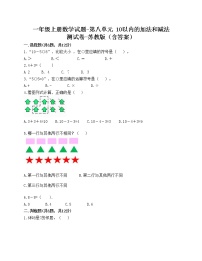 苏教版一年级上册第八单元  《10以内的加法和减法》练习